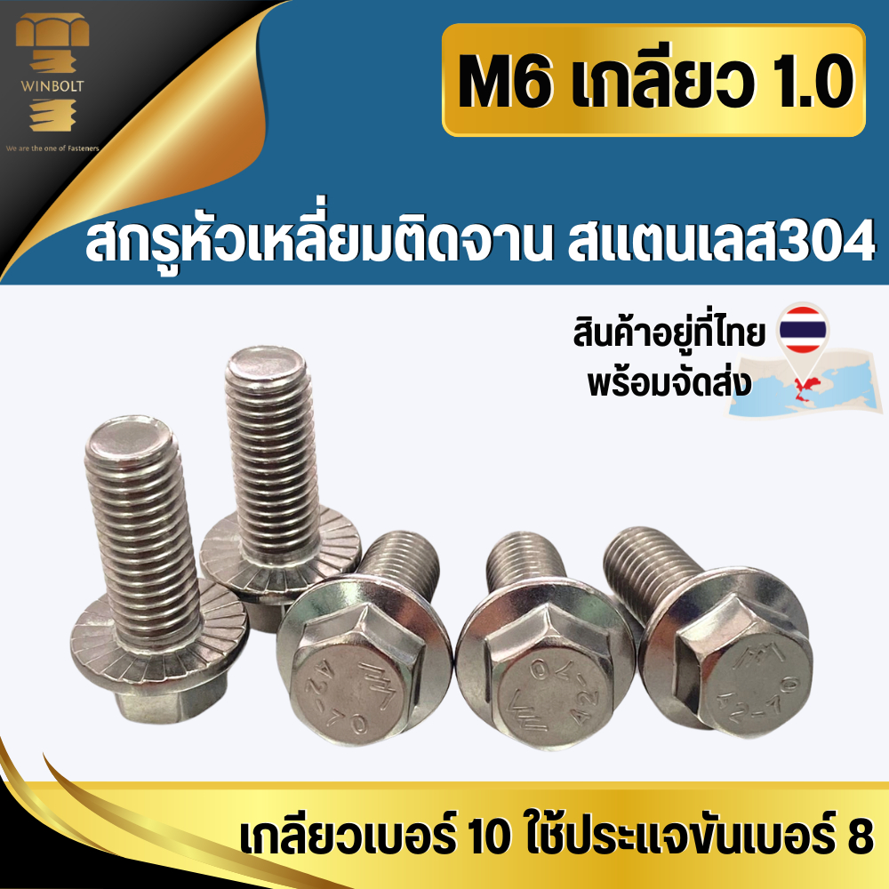 สกรูหัวเหลี่ยมติดจาน/ติดแหวน สแตนเลส304 เกลียวเบอร์10 หัวเบอร์8 ขนาด M6 เกลียว 1.0 มิล ความยาว 12-80 มิล พร้อมจัดส่ง