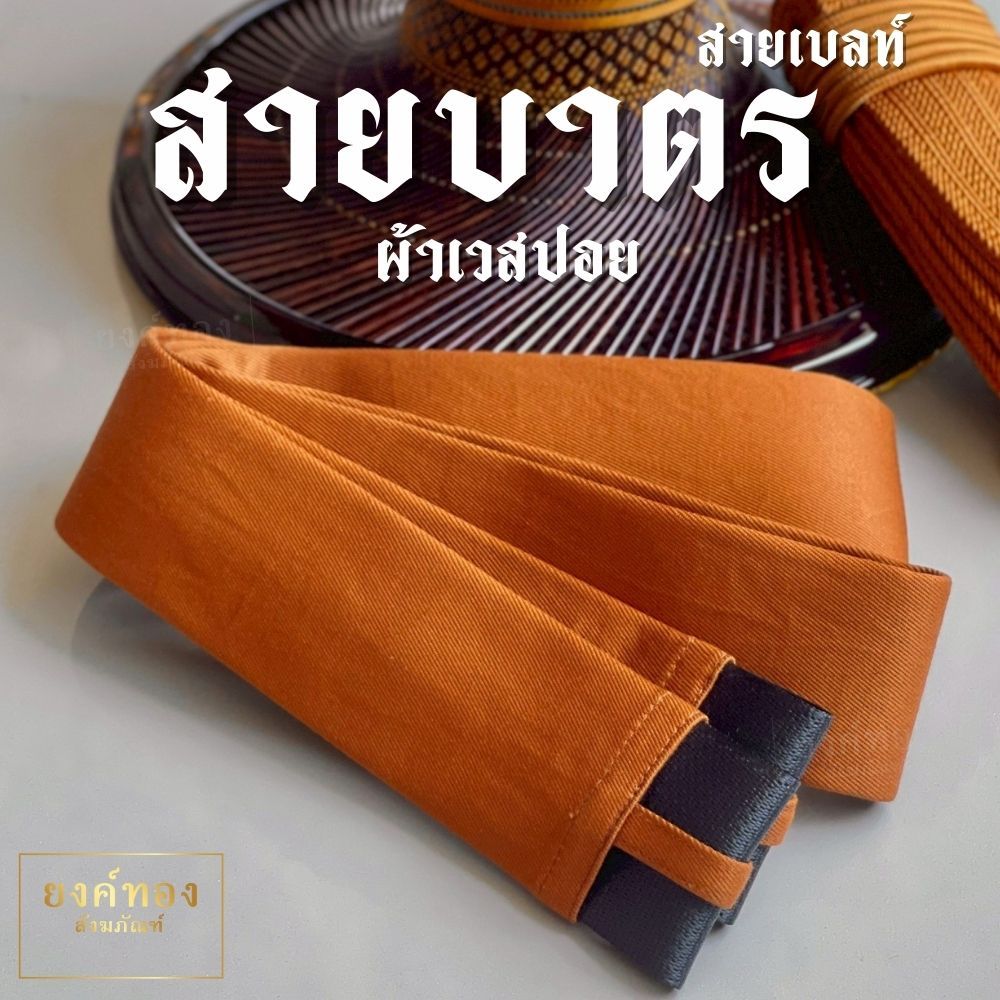 สายบาตร สายบาตรเบลล์ (สายนิรภัย) หุ้มผ้าเวสปอยท์ อย่างหนา สีแก่นบวร ยาว 150/170 ซม. เหนียว ทนทาน ไม่รั้งบ่า (ร้านยงค์ทอง