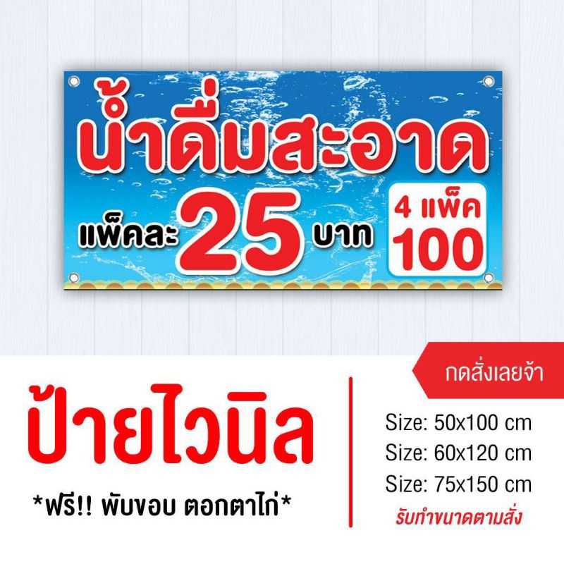 ป้ายขายน้ำดื่ม ไวนิล พับขอบเจาะรู