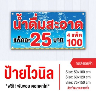 ป้ายขายน้ำดื่ม ไวนิล พับขอบเจาะรู