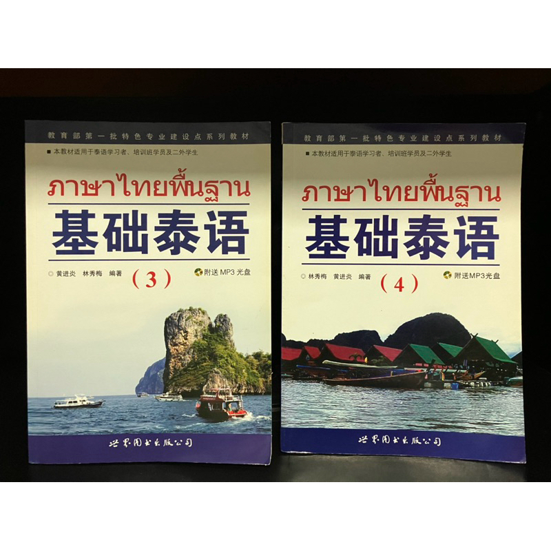 หนังสือ (แยกขาย) | ภาษาไทยพื้นฐาน เล่ม 3, 4 #สำหรับคนจีนเรียนภาษาไทย #Chinese learn Thai