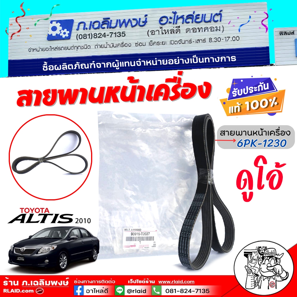 ของแท้ศูนย์ สายพานรถยนต์ สายพานหน้าเครื่อง TOYOTA นิวอัลตีส ดูโอ 6PK1230  ( ของแท้100% ) รหัส 90916-