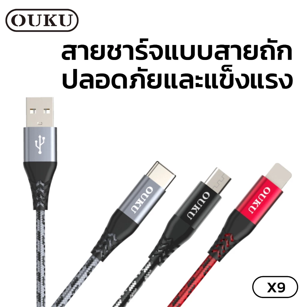 ใหม่!!! OUKU X9 สายชาร์จ 5.0A สายถัก ไนล่อน คุณภาพสูง สายชาร์จ สำหรับ for L/Micro USB/Type C สายแข็งแรงใช้ได้นาน thumbnail 3