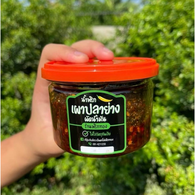 น้ำพริกเผาผัดปลาย่าง พริกทอง🌶️🌶️🌶️ ขนาด 200 กรัม