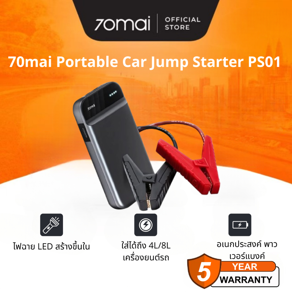 70mai Portable Car Jump Starter PS01 จั้มสตาร์ทรถยนต์ แบตเตอรี่ เป็น power bank ได้ เครื่องชาร์จรถยน