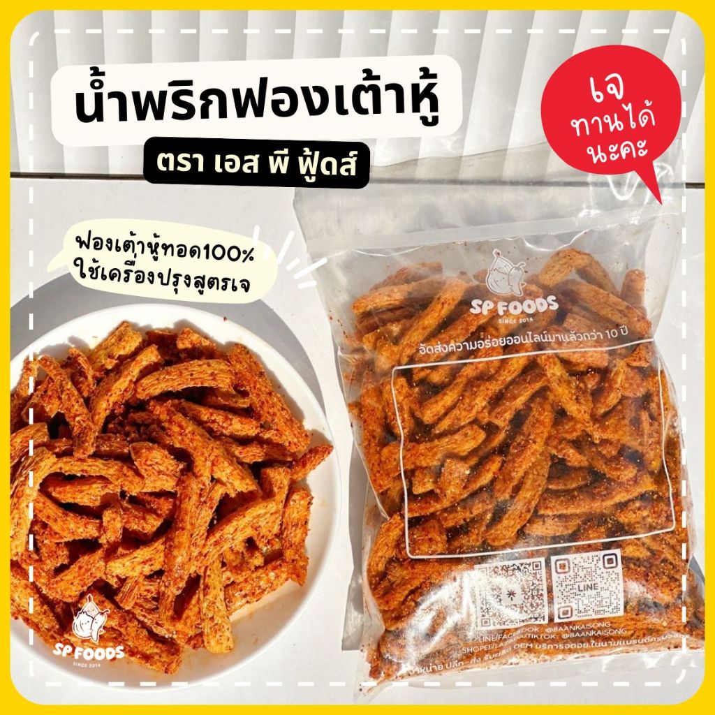 (เจ) น้ำพริกฟองเต้าหู้กรอบ By SP FOODS ไม่มีส่วนผสมของเนื้อสัตว์ น้ำพริก เห็ดเข็มทอง สาหร่าย