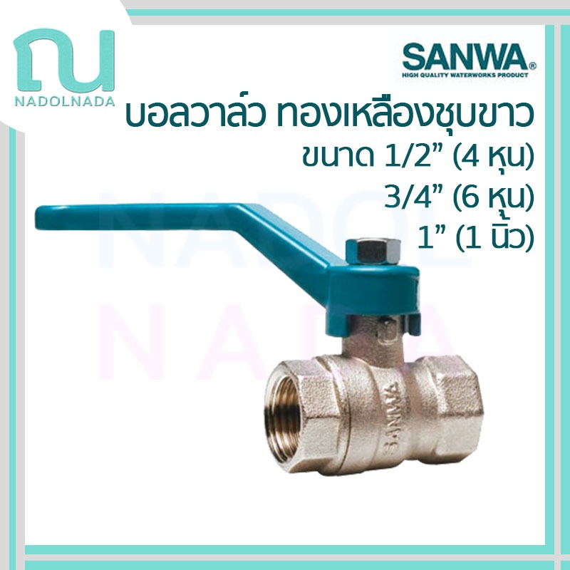 บอลวาล์ว ทองเหลืองชุบขาว Ball valve ซันวา บอลวาวล์ SANWA ขนาด 1/2" (4หุน) 3/4" (6หุน) 1" (1นิ้ว)