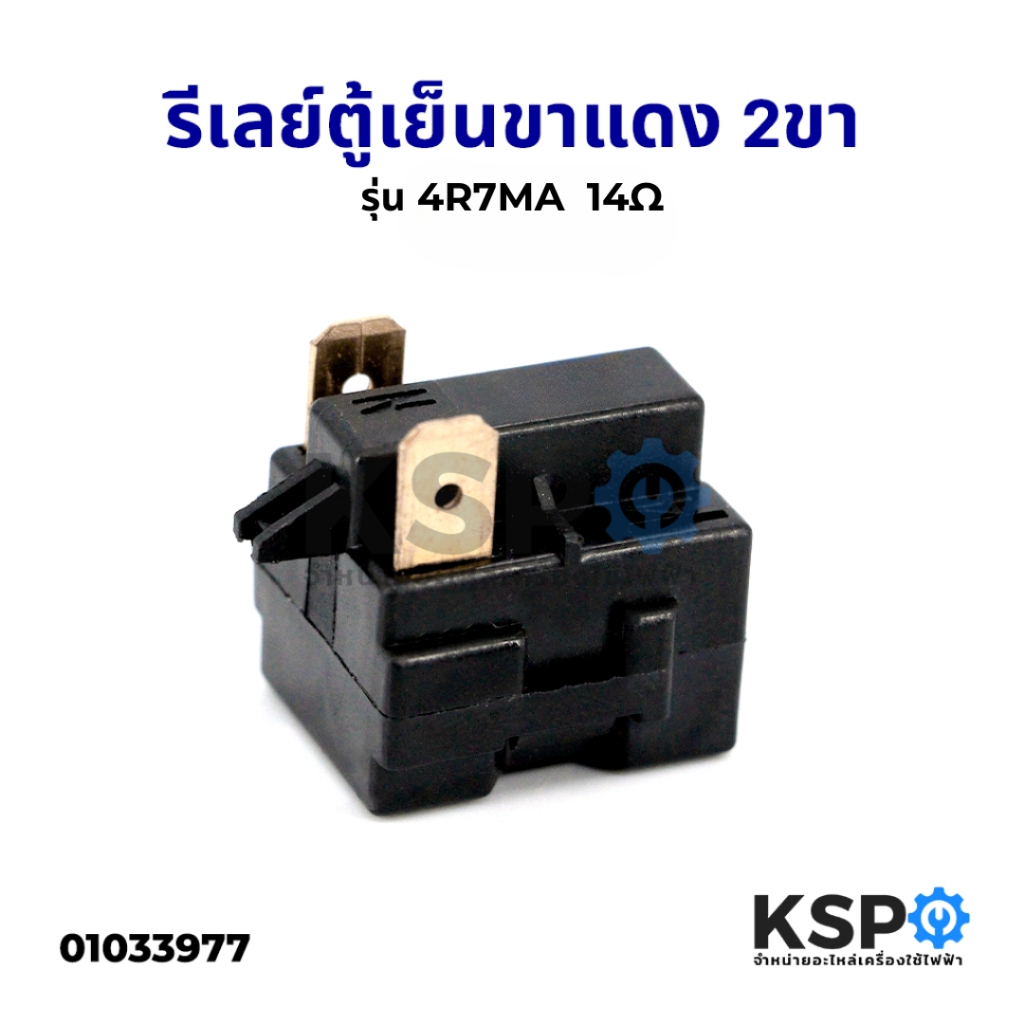 รีเลย์ตู้เย็น 2ขา รุ่น 4R7MA 14Ω โอห์ม (ขาทองแดง) รีเลย์ตู้เเช่ PTC Starter Relay อะไหล่ตู้เย็น