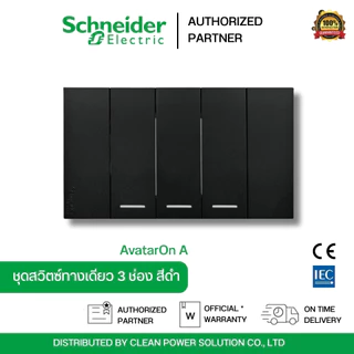 Schneider Electric A7033F_BK AvatarOn A สวิตซ์ทางเดียว 3 ช่อง พร้อมหน้ากาก ประกอบสำเร็จรูป สีดำ
