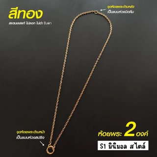 สร้อยสแตนเลสแท้ สร้อยพระ ผู้หญิง ผู้ชาย เด็ก หนา 3 มิล ห้อยพระ 2 องค์งาน Handmade ลายโซ่เล็ก S1 Minimal ใส่ห่วงกลม