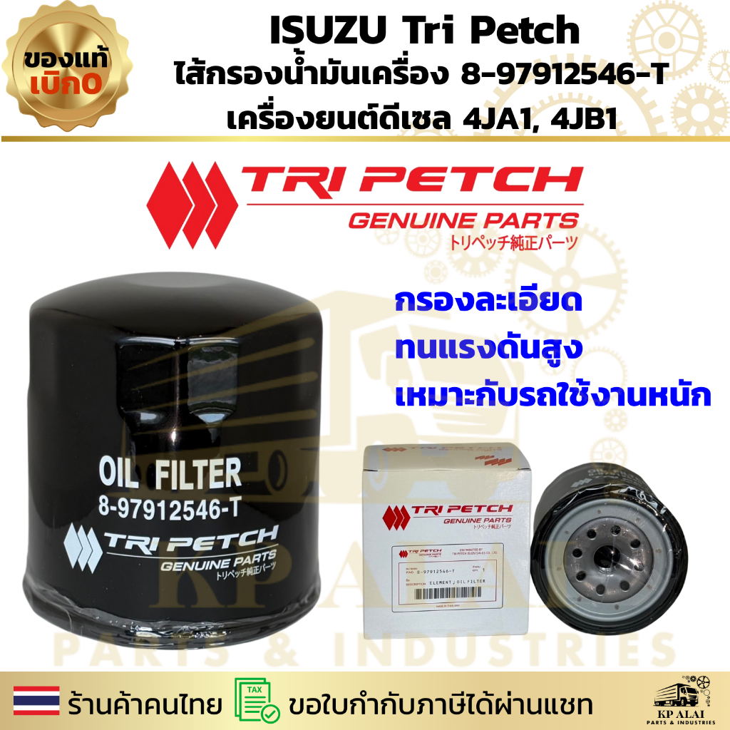 🔧 ไส้กรองน้ำมันเครื่องแท้ ISUZU Tri Petch 8-97912546-T 🛢️ สำหรับ TFR / Dragon Eye / KB2500 / CAMEO /