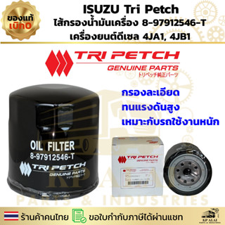 🔧 ไส้กรองน้ำมันเครื่องแท้ ISUZU Tri Petch 8-97912546-T 🛢️ สำ…