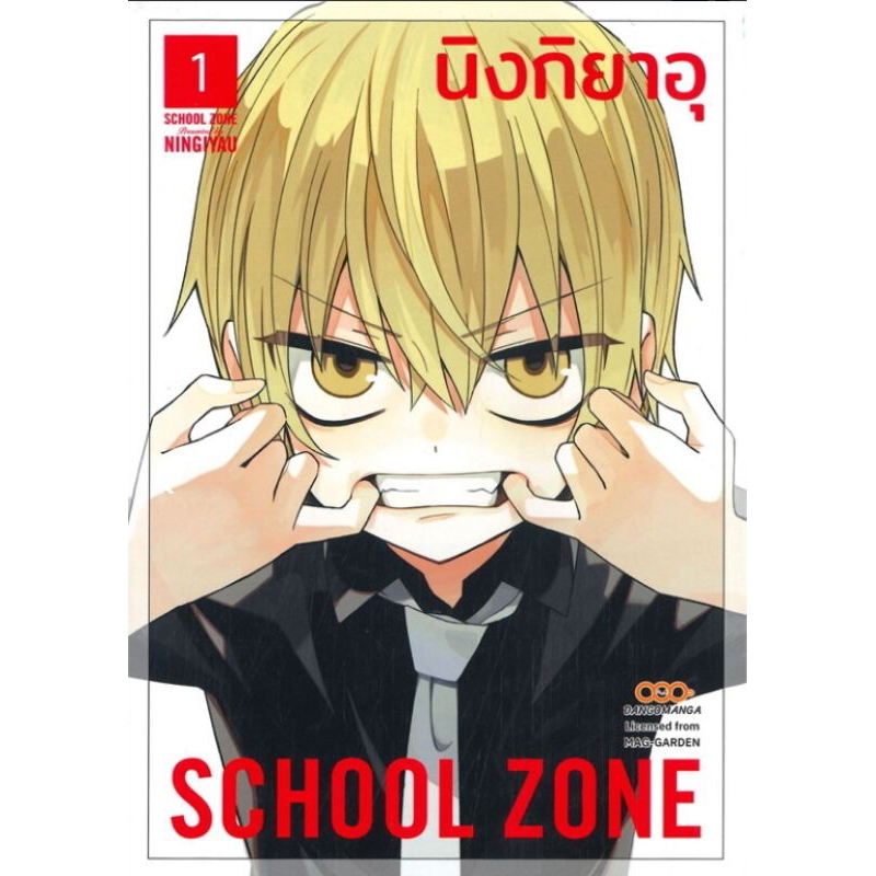 School zone เล่ม 1 มือ 1