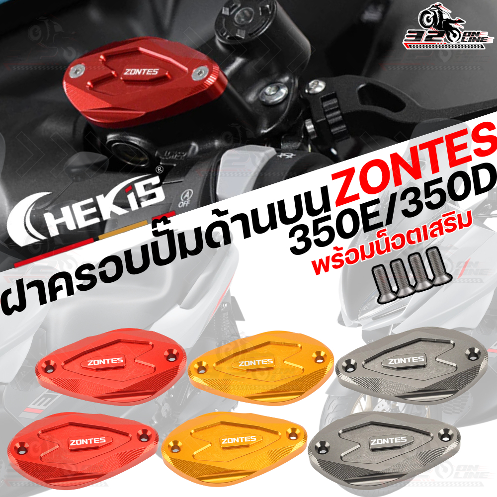 ฝาแต่งน้ำมันเบรค ปั้มบนเดิม CHEKIS ZONTES 350D/E ของแท้ ส่งไว!! 320sp.online