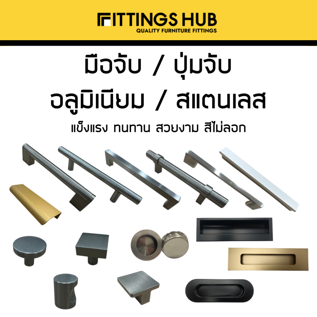 มือจับ ปุ่มจับ สแตนเลส/อลูมิเนียม แข็งแรง สวยงาม น้ำหนักเบา ติดตั้งง่าย - FittingsHub