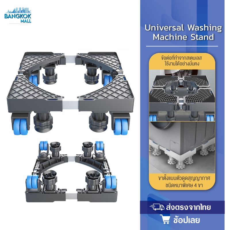 Universal Washing Machine Stand ฐานรองเครื่องซักผ้าเอนกประสงค์ ขารองเครื่องซักผ้า ฐานรองตู้เย็น ปรับขนาดและความสูงได้