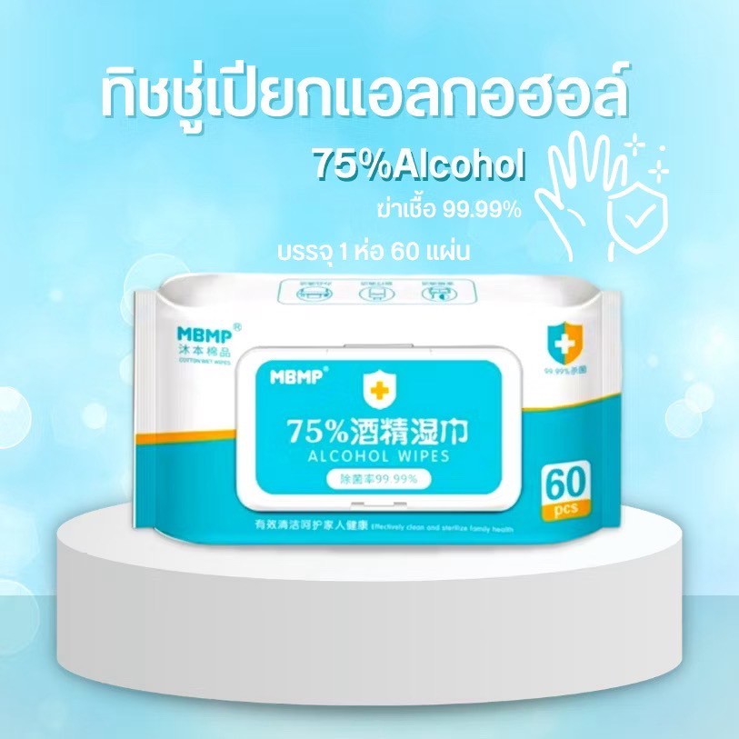 1ห่อ10แผ่น และ 60 แผ่น ทิชชู่เปียกแอลกอฮอล์ 75% MBMP ทิชชู่​เปียก​ แอลกอฮอล์​75% ทิชชู่ L ก ฮ  💧💧 - รูปที่ 3