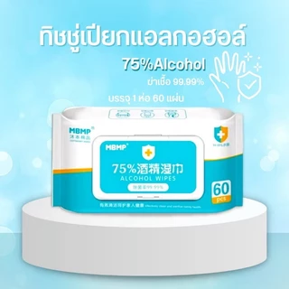ทิชชู่​เปียก​ แอลกอฮอล์​75% MBMP ทิชชู่ L ก ฮ พร้อมส่ง🔥🔥 ทิชชูเปียก ทิชชู่แอลกอฮอล์