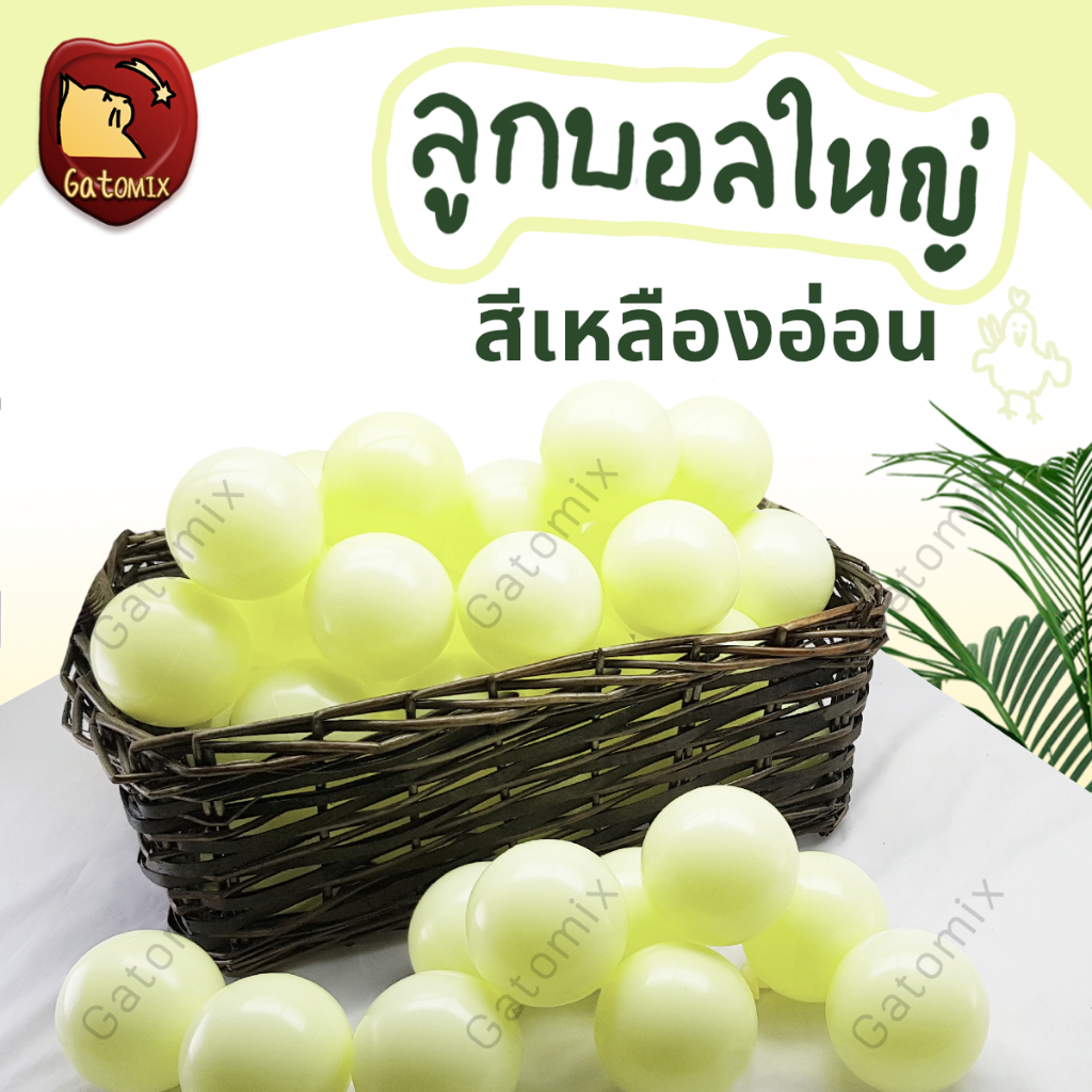 Gatomix ลูกบอลพลาสติก เหลืองพาสเทล ขนาด 7.5 cm