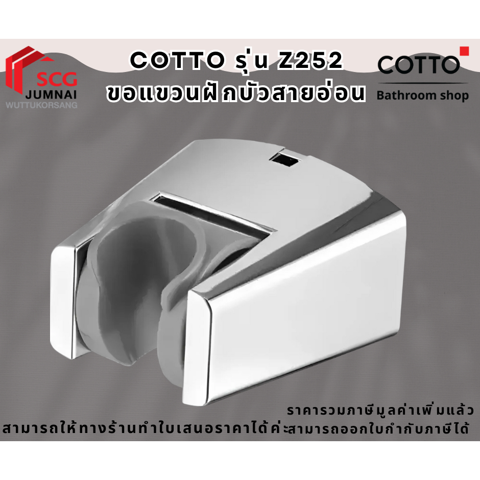COTTO  รุ่น Z252 ขอแขวนฝักบัวสายอ่อน รุ่น Z252