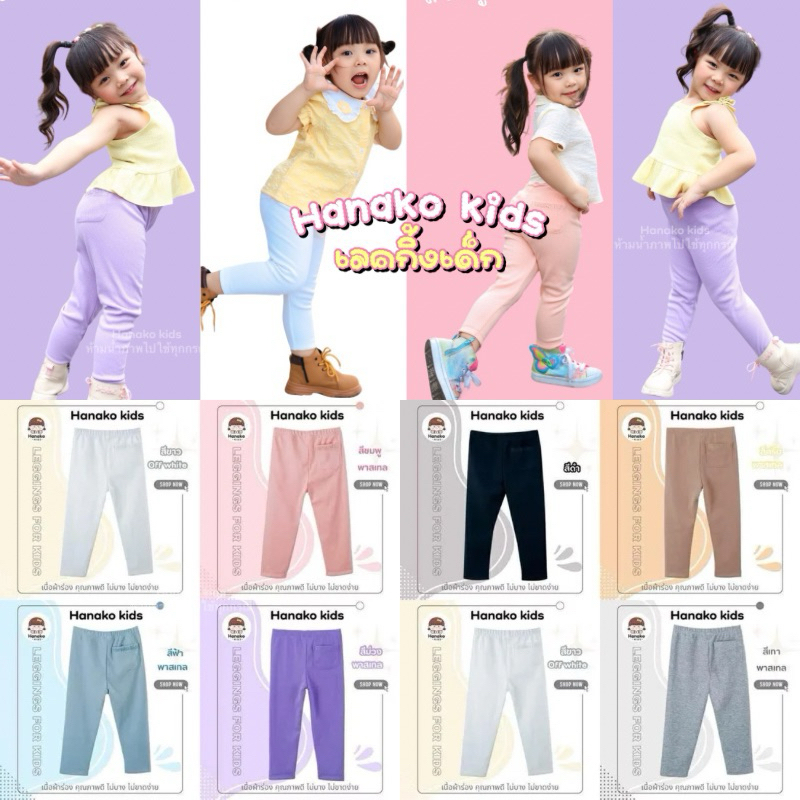 Hanako กางเกงเลคกิ้งเด็ก 2-5 ปี (ส่งด่วน 1วัน) กางเกงเด็กผู้หญิง กางเกงเด็กผู้ชาย กางเกงเด็กขายาวเด็ก ผ้าร่องเนื้อดีมาก