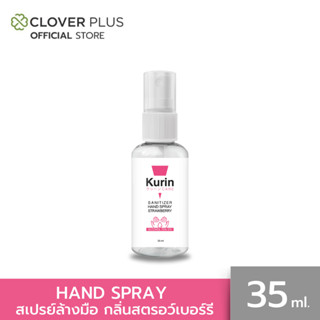KURIN CARE SANITIZER HAND SPRAY STRAWBERRY 35ml คูริน แคร์ ซ…