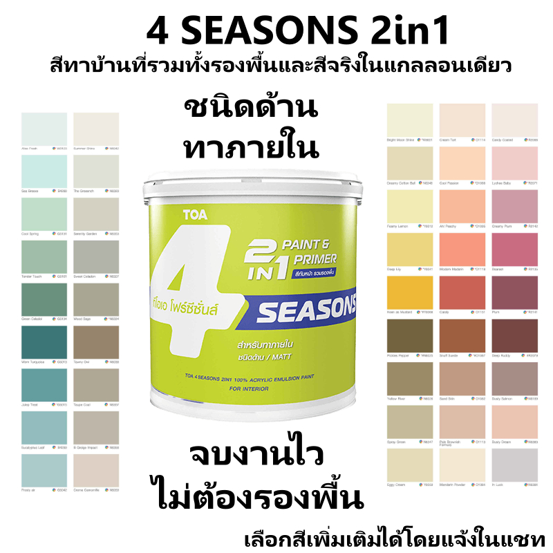 toa 4seasons 2in1 ทาได้แบบไม่ต้องรองพื้น เป็นสีจริงและสีรองพื้น รุ่นโฟร์ซีซั่นส์ 2IN1 ภายใน ชนิดด้าน