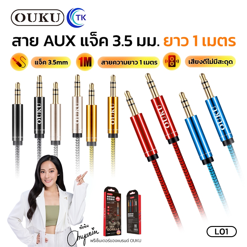 สาย AUX 3.5mm OUKU L01 สายยาว 1M ใช้งานร่วมกับโทรศัพท์มือถือแจ็ค 3.5 มม.ส่วนใหญ่เช่นโทรศัพท์ MP3 คอมพิวเตอร์ ฯลฯ