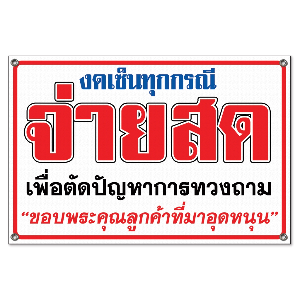 ป้ายจ่ายสด เปิดร้าน ปิดร้าน หยุด ปิดปรับปรุง  | ไวนิล 360 แกรม พับขอบ เจาะตาไก่ พร้อมใช้งาน จัดส่งไว