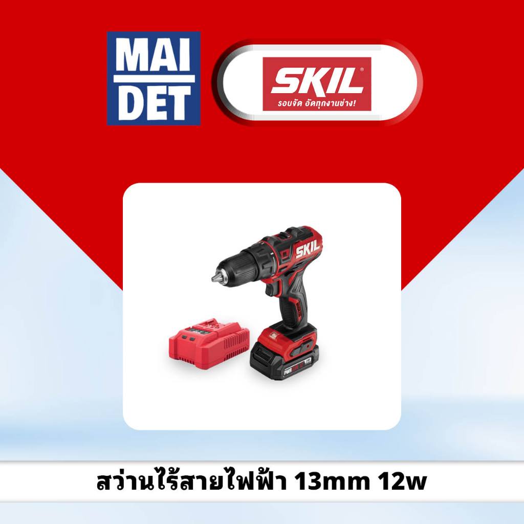 สว่านไร้สายไฟฟ้า 13mm 12w SKIL