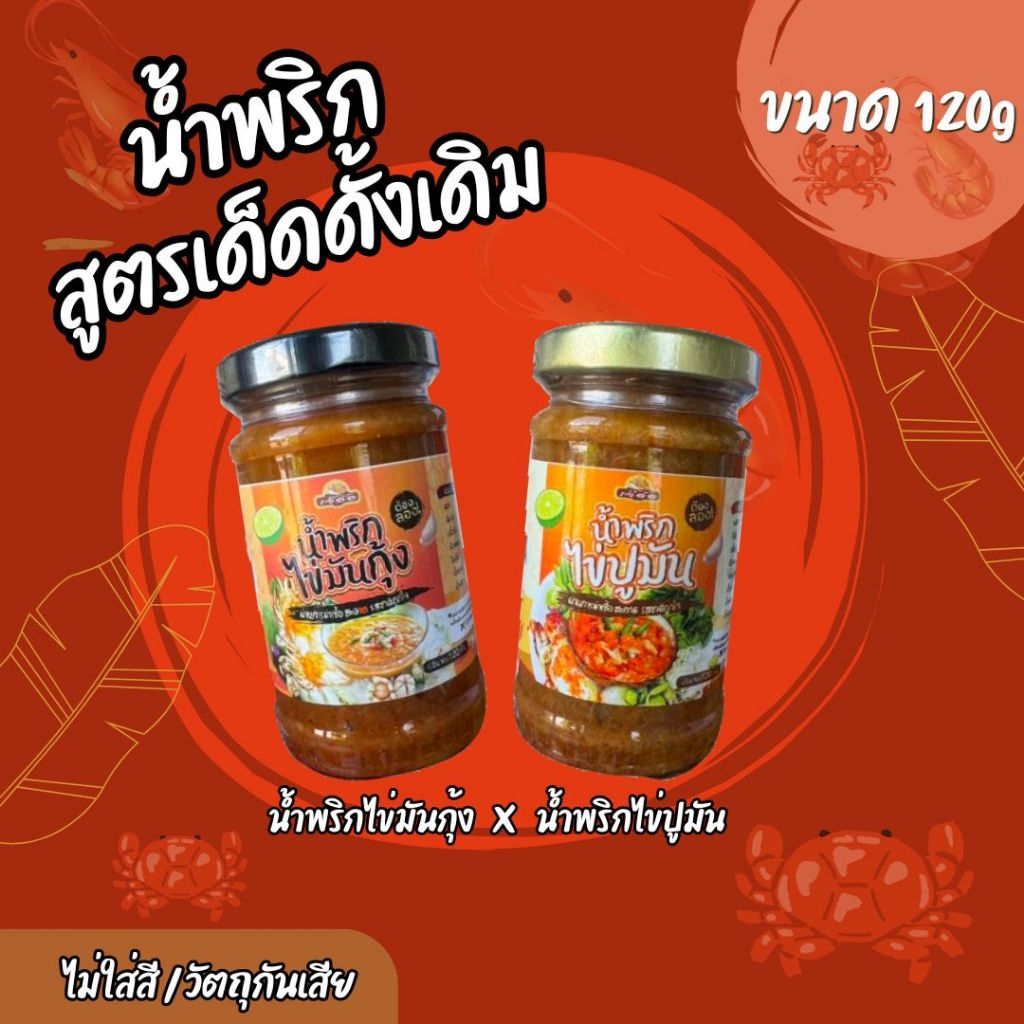 โปรแพ็คคู่ 🌶️น้ำพริกไข่มันกุ้ง+น้ำพริกไข่ปูมัน รสชาติดีแซ่บนัว เผ็ดกำลังดีกินกับอะไรก็อร่อย ขนาด 120 g🌶️