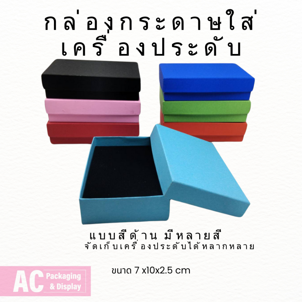 กล่องกระดาษใส่เครื่องประดับ ใสได้หลากหลาย มี3 แบบ มีหลายสีให้เลือก ขนาด7x10x2.5 cm