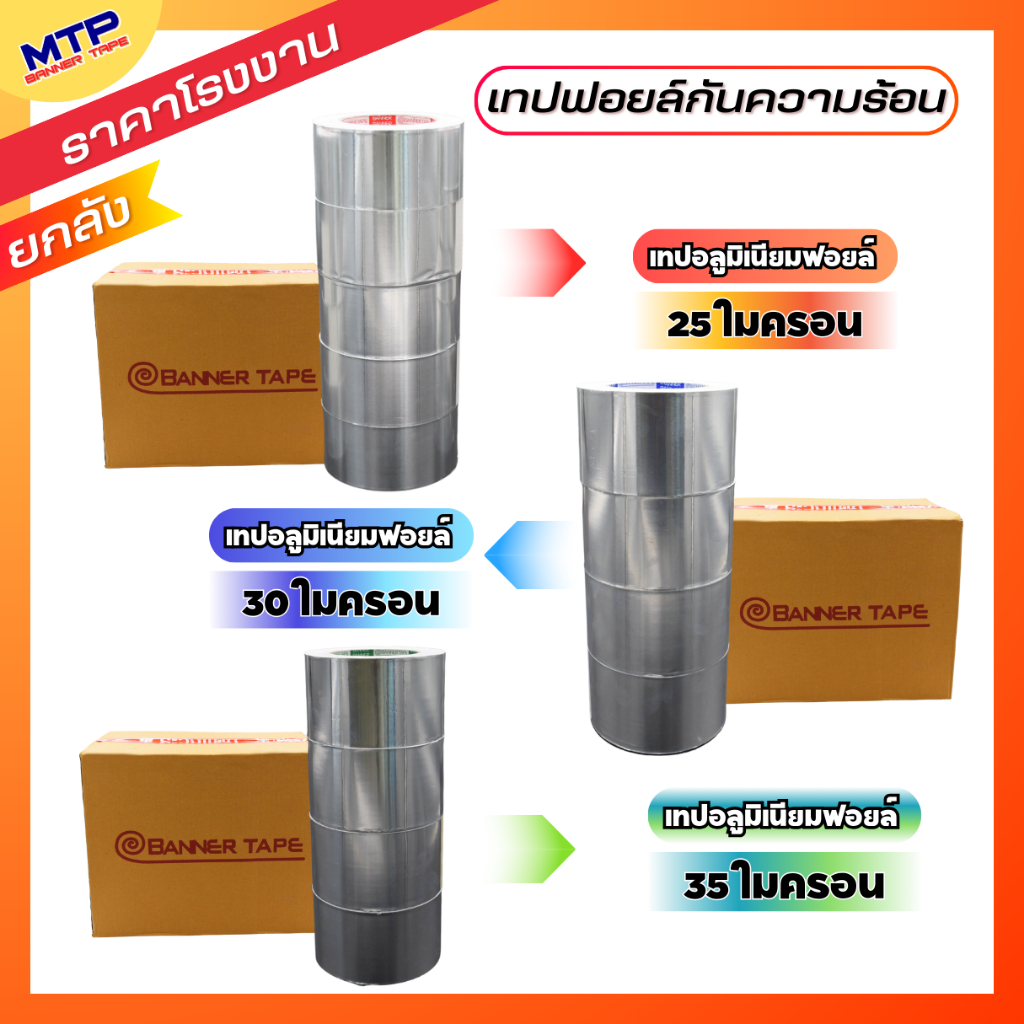 ยกลัง เทปอลูมิเนียมฟอย MTP กว้าง 48mm,60mm,72mm ยาว 30,45 หลา เทปฟอย เทปแปะหม้อ เทปปิดรอยรั่ว