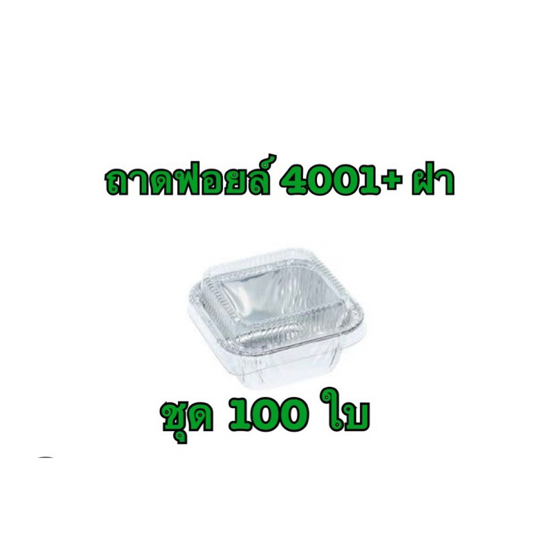 ถ้วยฟอยล์4001 พร้อมฝา 100ชุด ความจุ 90 ml