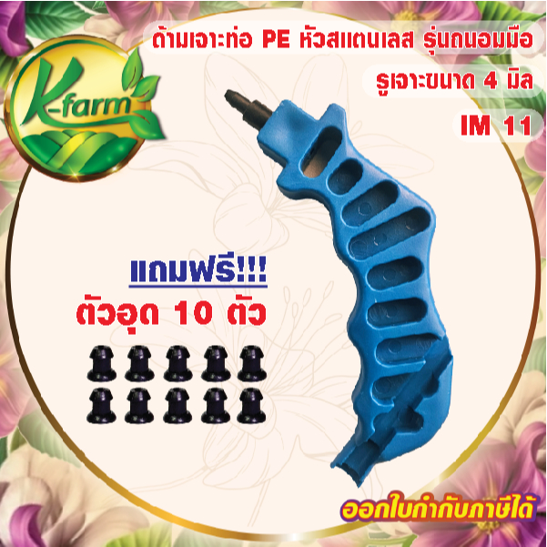 ***แถมฟรี ยางอุด 10 ตัว*** ด้ามเจาะท่อพีอี เจาะได้ขนาด 3 มิล 5 มิล 8 มิล จัดถนัดไม่เจ็บมือ หัวน้ำหยด