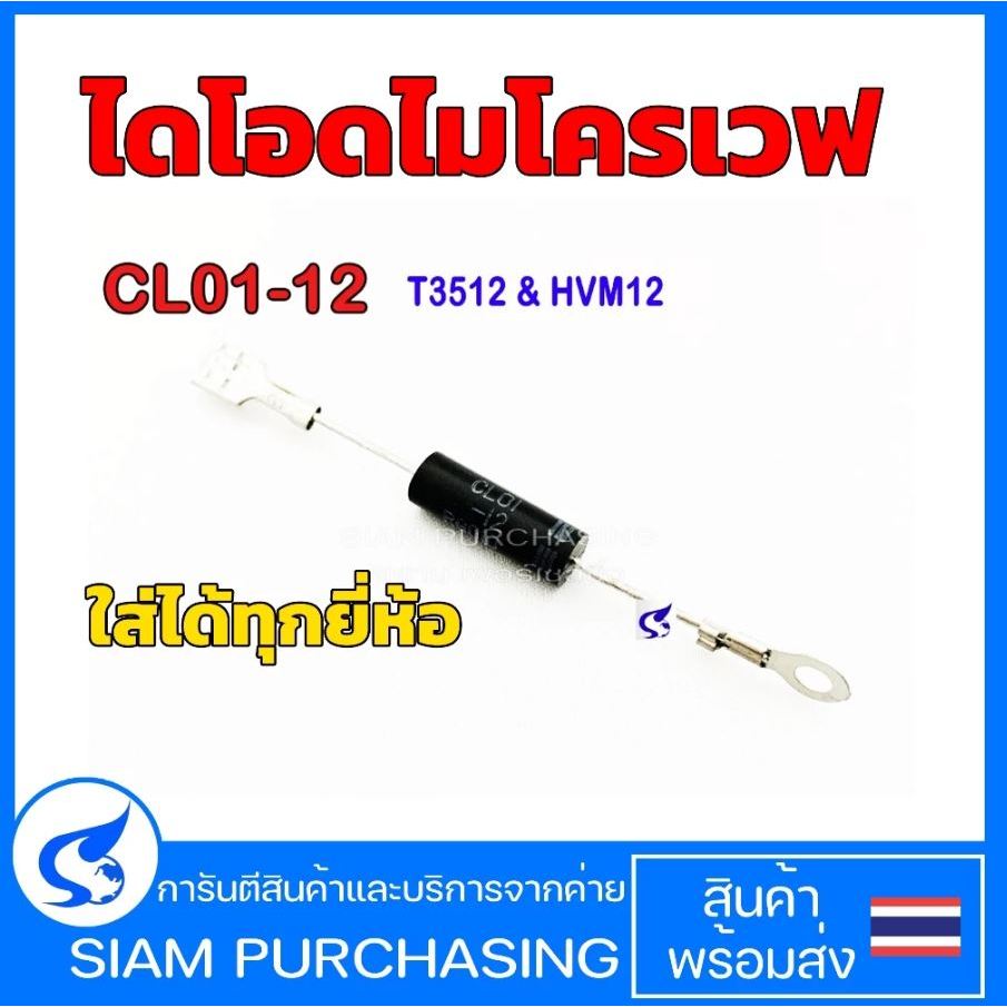 CL01-12 ไดโอด ไมโครเวฟ High voltage diode microwave (สินค้าในไทย ส่งเร็วทันใจ)