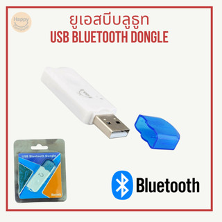 [พร้อมส่ง] ยูเอสบีบลูธูท USB Bluetooth Dongle