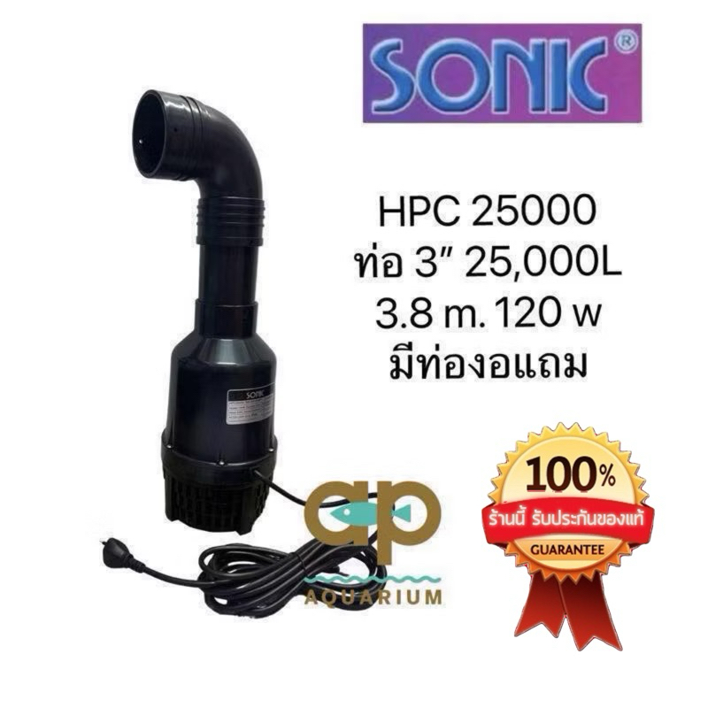 Sonic HPC-25000 ปั๊มน้ำประหยัดไฟ เครื่องศูนย์ไทย NVV รุ่นคอยาว สามารถถอดคอได้
