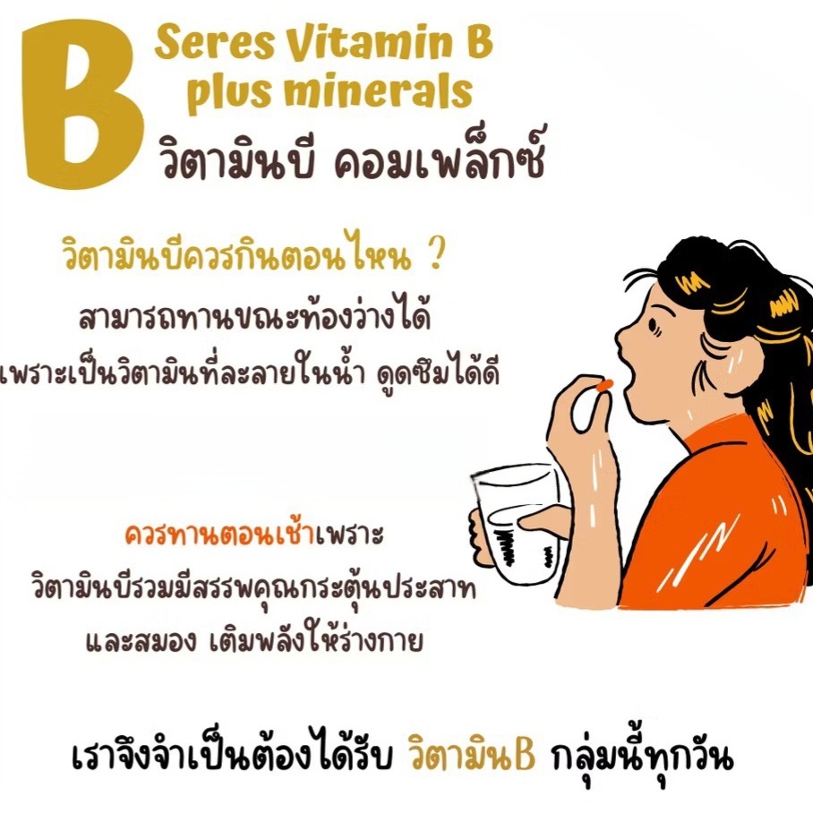Seres Vitamin B plus minerals วิตามินบีรวม 60 แคปซูล