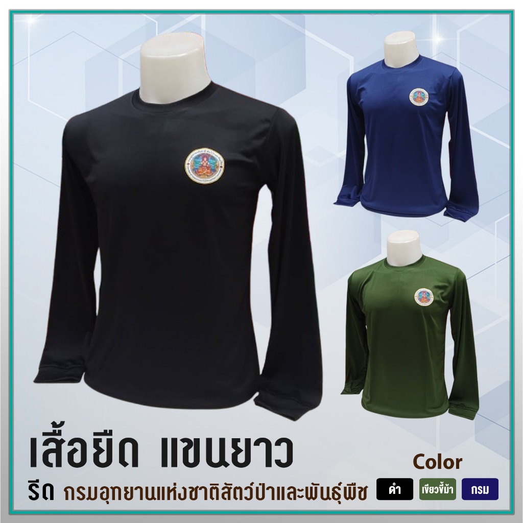 เสื้อยืด แขนยาว - รีดโลโก้ กรมอุทยานแห่งชาติสัตว์ป่าและพันธุ์พืช
