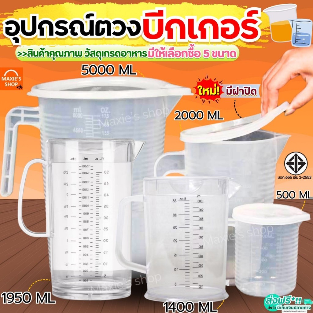 🔥ส่งฟรี🔥 ถ้วยตวง MAXIE รุ่นใหม่!มีฝาปิด(มีให้เลือกซื้อ5ขนาด!)