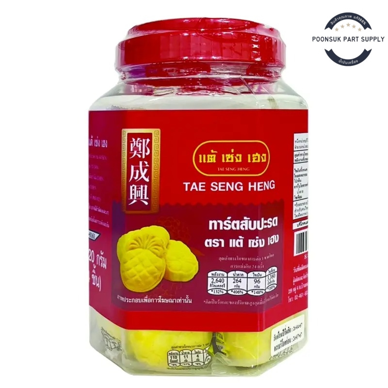 tae seng heng แต้เซ่งเฮง ขนมทาร์ตสับปะรด ทาร์ตสับปะรด 720 ก. (24 ชิ้น)