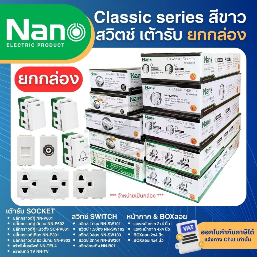 **ยกกล่อง** NANO สีขาว ปลั๊ก สวิตช์ แบบเสียบ เต้ารับ ทีวี ปลั๊กกราวด์