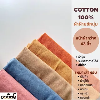 ผ้าฝ้ายสีพื้น Cotton100% แบ่งขายเป็นเมตร ผ้าฝ้ายซักนุ่ม ผ้าเมตร(หน้าผ้ากว้าง 42-44 นิ้ว)