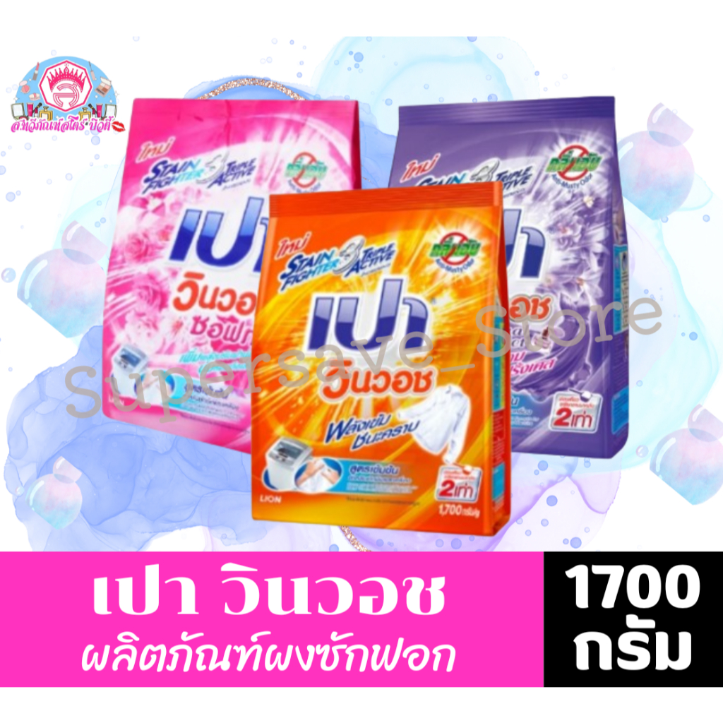 เปา วินวอช ผลิตภัณฑ์ผงซักฟอก สูตรเข้มข้น 1700 กรัม.