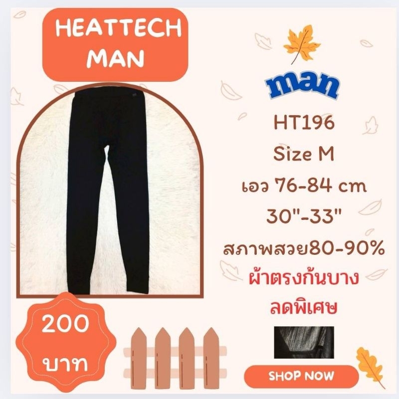 Heattech HT196 กางเกงฮีทเทคชาย Uniqlo heattech man มือ2