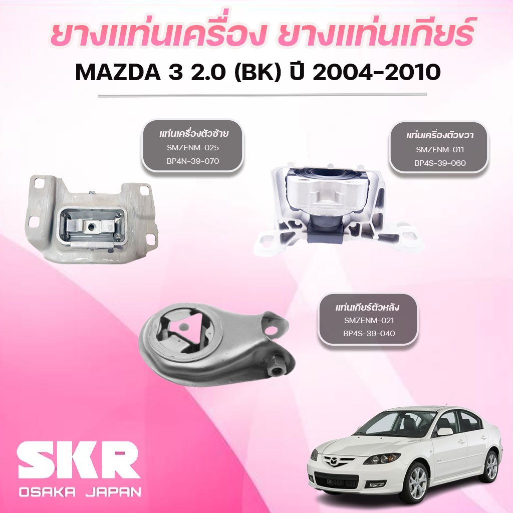 SKR ยางแท่นเครื่อง ยางแท่นเกียร์ MAZDA 3 2.0 (BK) ปี 2004-2010
