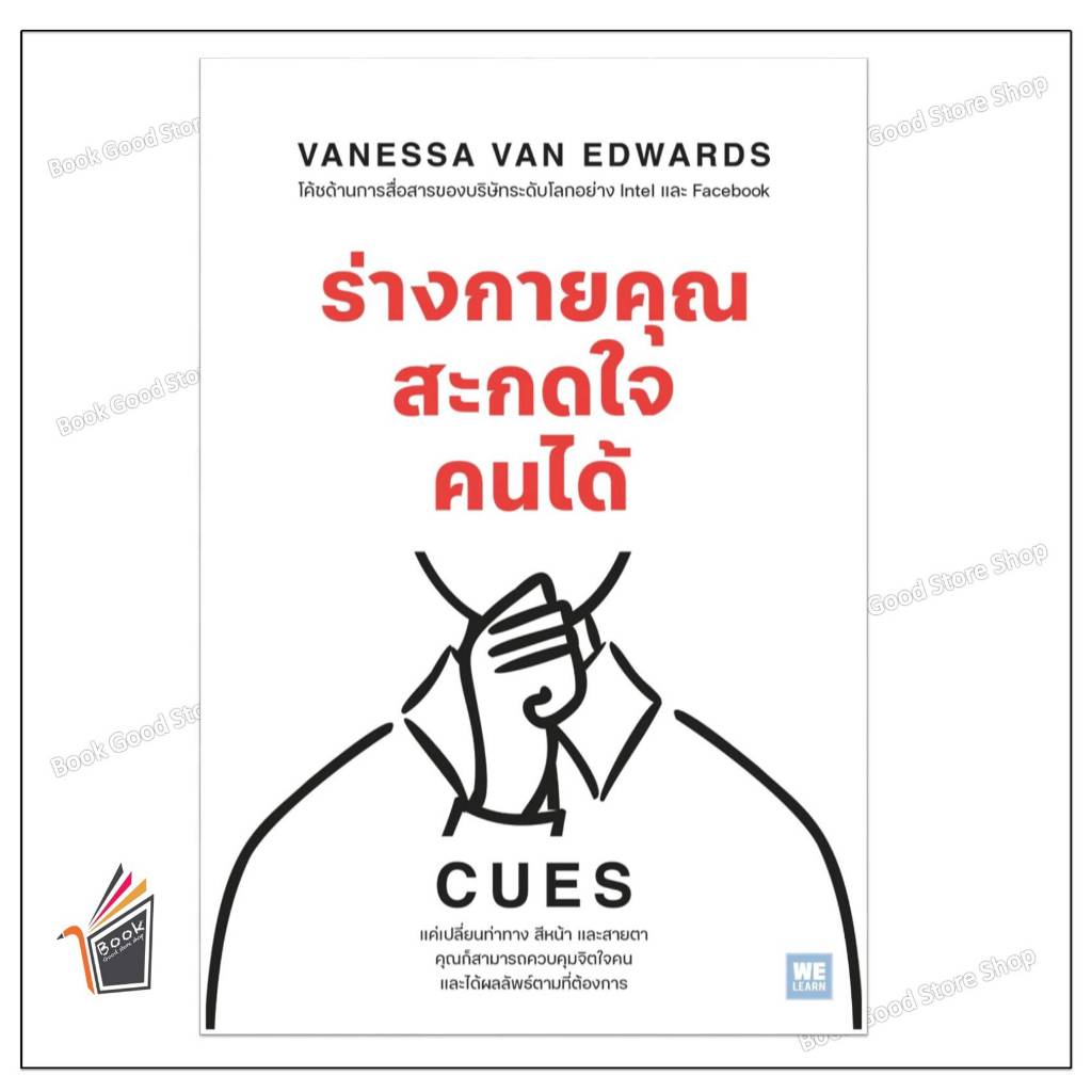 หนังสือ  ร่างกายคุณสะกดใจคนได้ (CUES) ผู้เขียน: Vanessa Van Edwards  สำนักพิมพ์: วีเลิร์น (WeLearn)