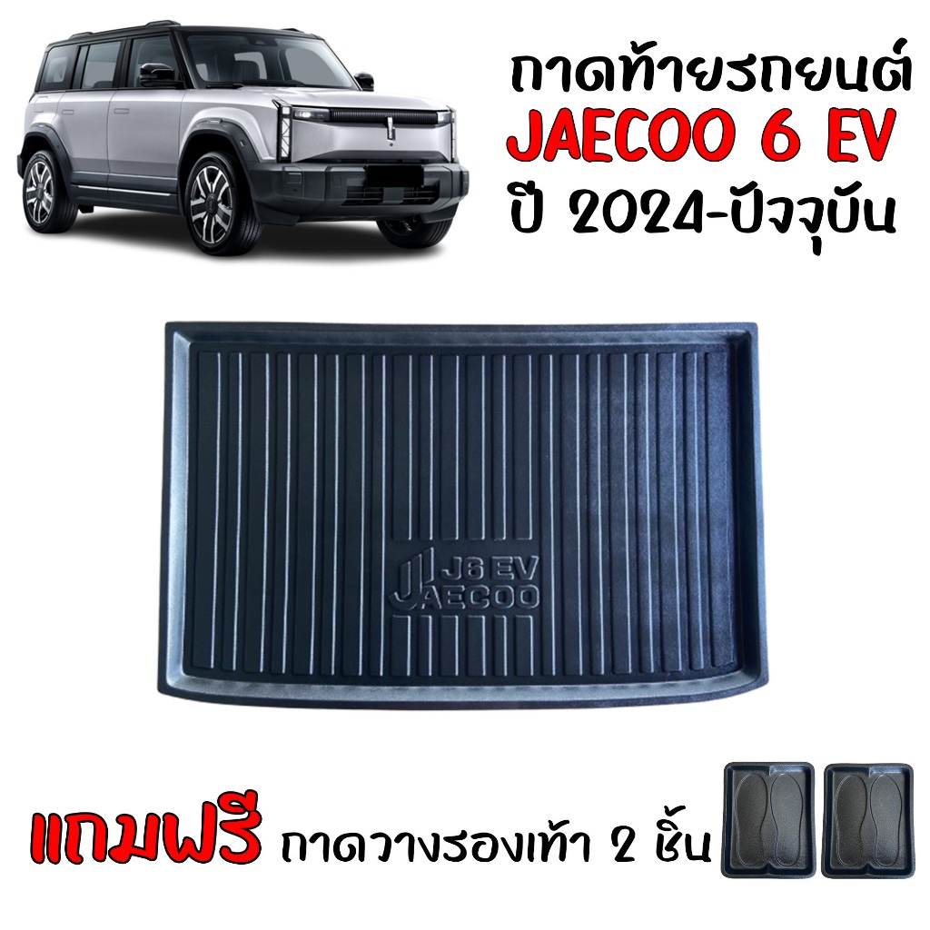 ถาดท้ายรถยนต์ JAECOO 6 ปี 2024-2026 EV ถาดวางสัมภาระ ตรงรุ่น JAECOO6 EV ถาดรองท้ายรถ J6 ยกขอบ กันน้ำ