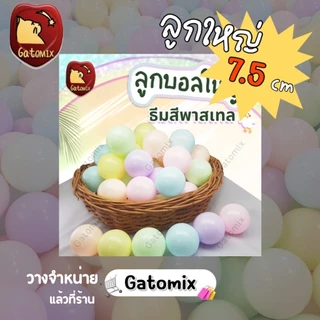 ลูกบอล พลาสติก ธีมสีเบบี้พาสเทล ขนาด 7.5 cm สีพาสเทล แต่งคาเฟ่ เด็ก บ้านบอล บ่อบอล ห้องบอล สนามเด็กเล่น คอกกั้นเด็ก